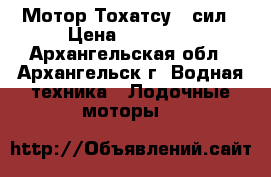 Мотор Тохатсу 5 сил › Цена ­ 45 000 - Архангельская обл., Архангельск г. Водная техника » Лодочные моторы   